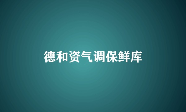 德和资气调保鲜库