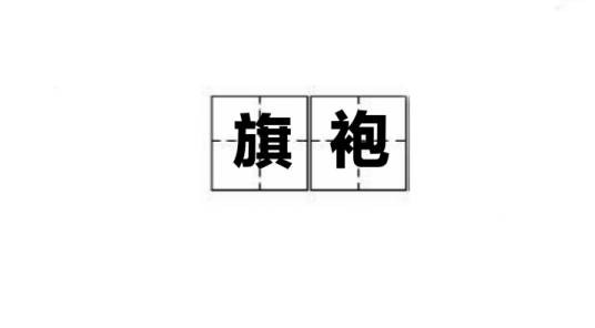 旗袍（汉语词语）