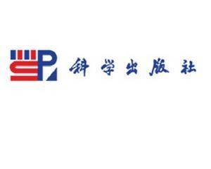 科学出版社科学出版中心