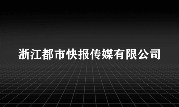 浙江都市快报传媒有限公司