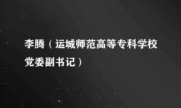 李腾(运城师范高等专科学校党委副书记)