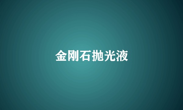 金刚石抛光液