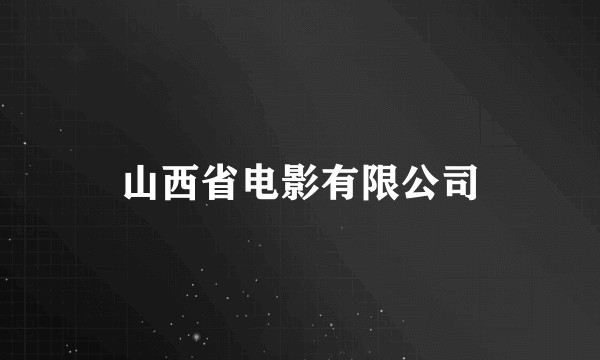 山西省电影有限公司