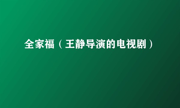 全家福(王静导演的电视剧)