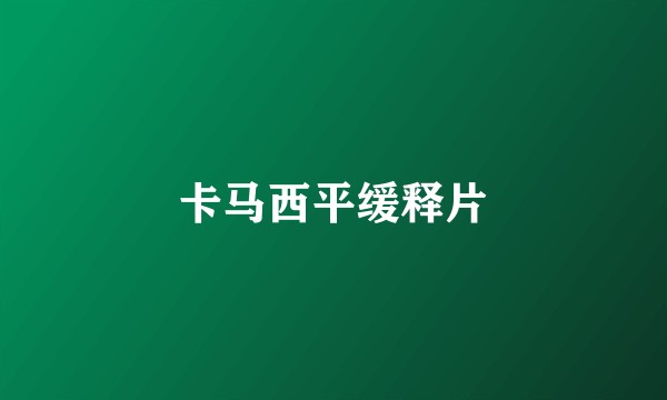 卡马西平缓释片