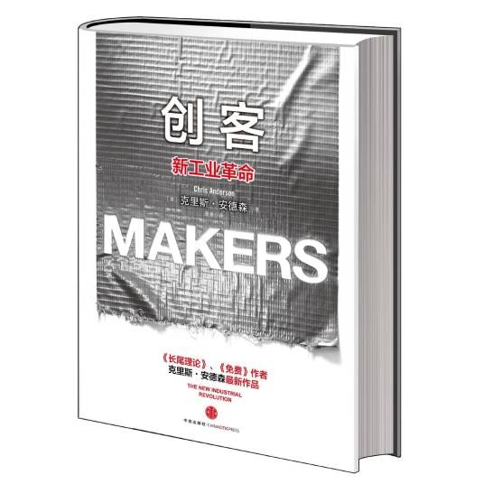 创客:新工业革命(2012年中信出版社出版的中译图书)