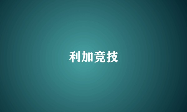 利加竞技