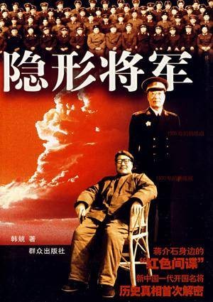 隐形将军（2008群众出版社出版的图书）