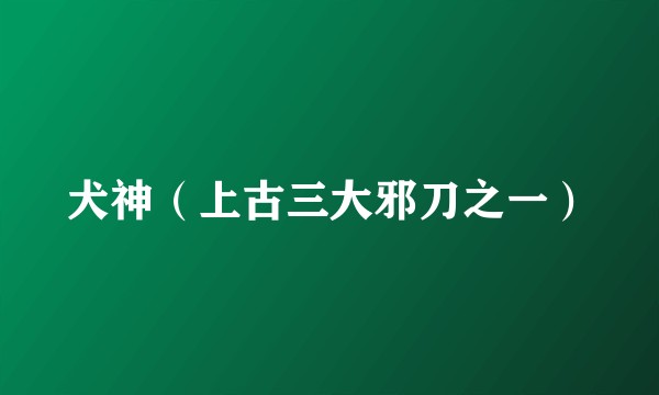 犬神（上古三大邪刀之一）