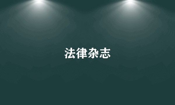 法律杂志