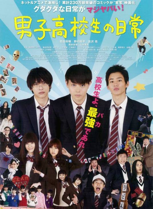 男子高中生的日常（日本2013年松居大悟执导的电影）