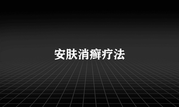 安肤消癣疗法