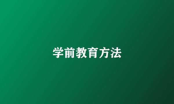 学前教育方法