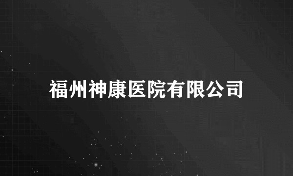 福州神康医院有限公司
