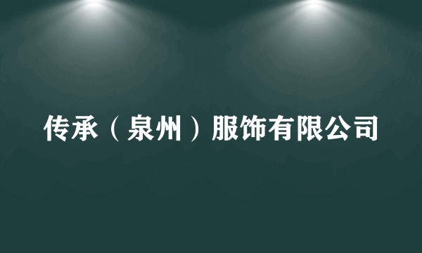 传承(泉州)服饰有限公司