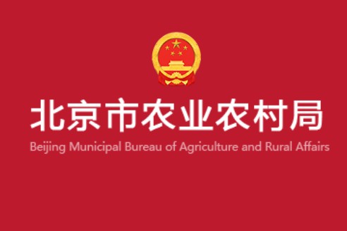 北京市农业农村局