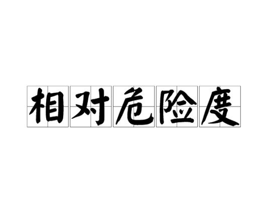 相对危险度