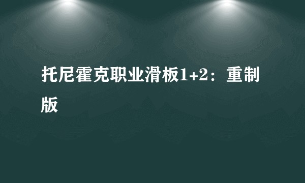 托尼霍克职业滑板1+2：重制版
