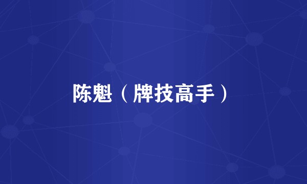 陈魁（牌技高手）