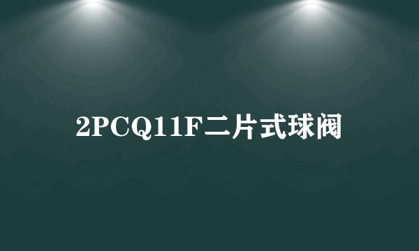 2PCQ11F二片式球阀