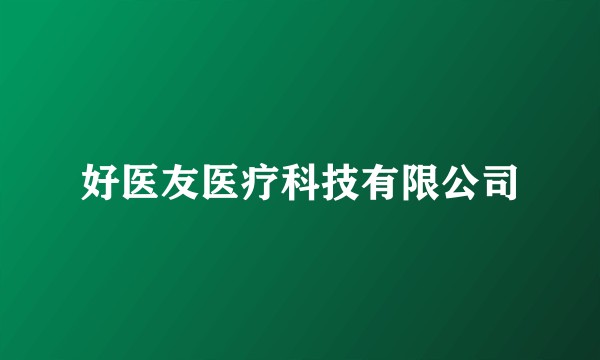 好医友医疗科技有限公司