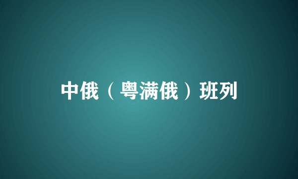 中俄（粤满俄）班列