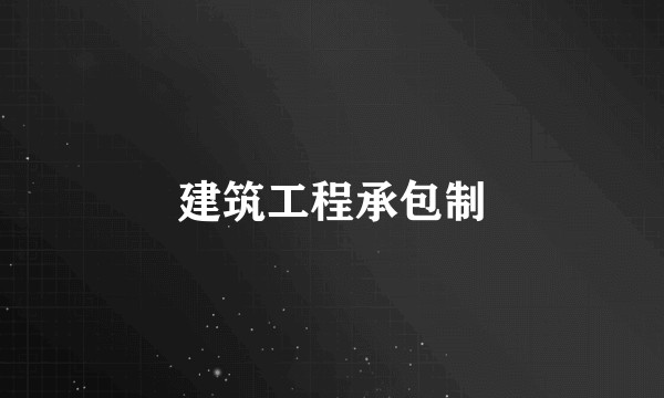 建筑工程承包制