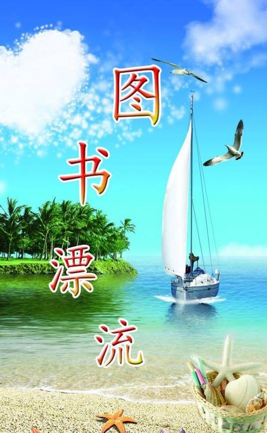 图书漂流