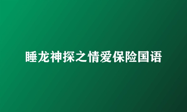 睡龙神探之情爱保险国语