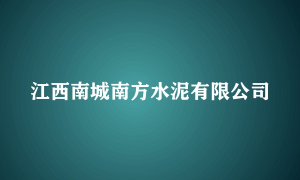 江西南城南方水泥有限公司