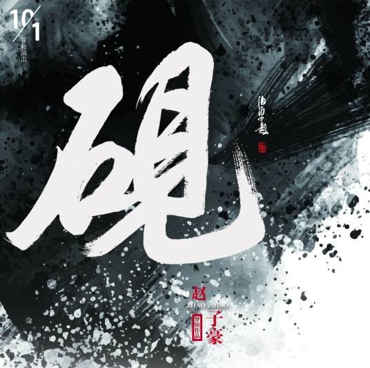 砚(历史舞台剧)