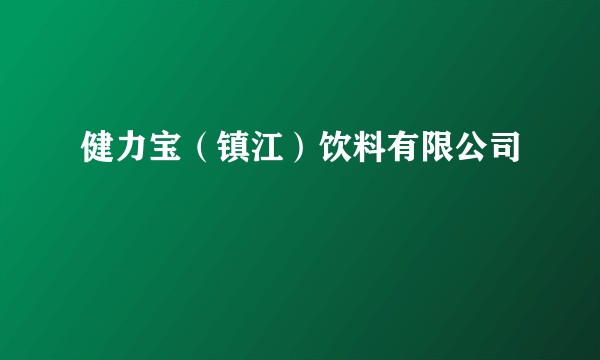 健力宝（镇江）饮料有限公司
