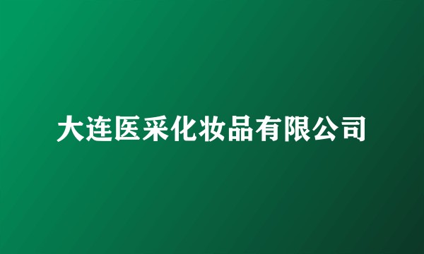 大连医采化妆品有限公司
