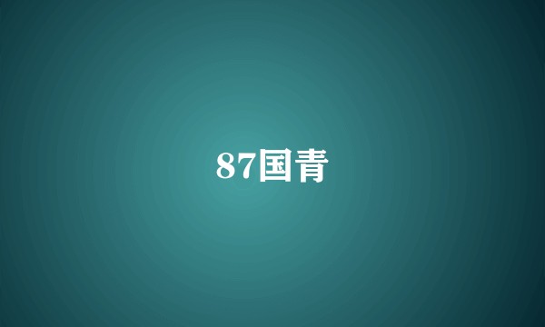 87国青