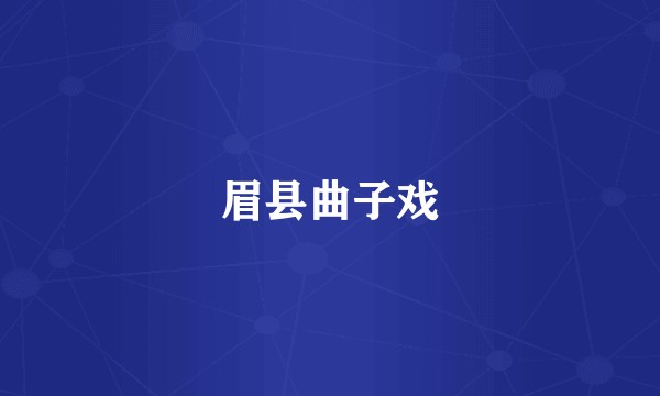 眉县曲子戏
