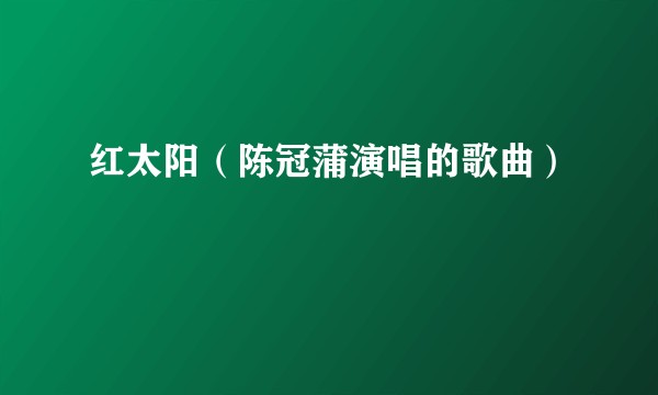 红太阳(陈冠蒲演唱的歌曲)
