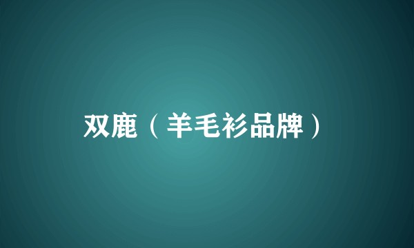双鹿（羊毛衫品牌）