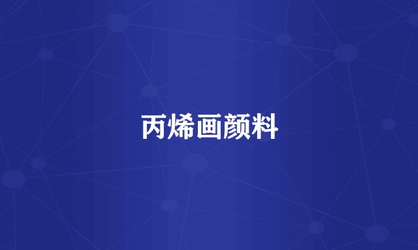丙烯画颜料