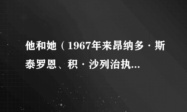 他和她(1967年来昂纳多·斯泰罗恩、积·沙列治执导的美国电影)