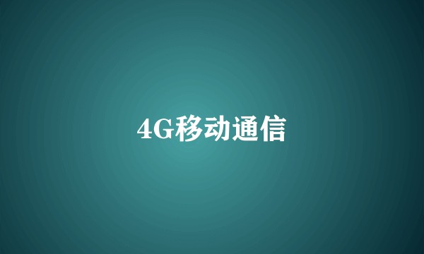 4G移动通信