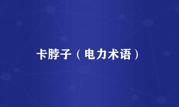 卡脖子（电力术语）