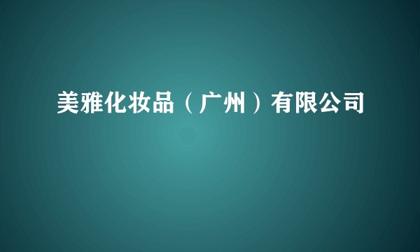 美雅化妆品(广州)有限公司