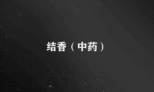 结香（中药）