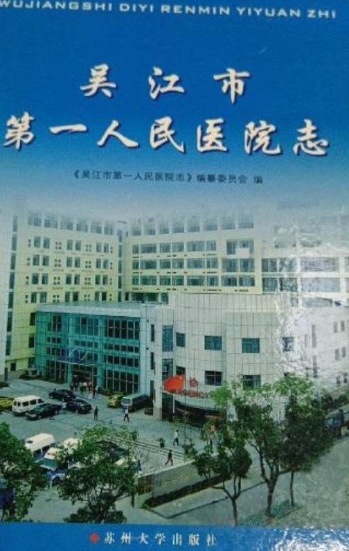 吴江市第一人民医院志