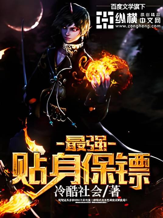 最强贴身保镖(冷酷社会创作的都市生活小说作品)