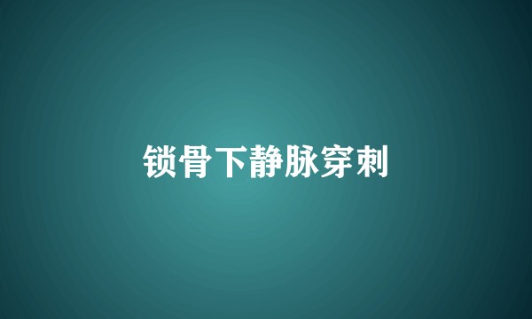 锁骨下静脉穿刺