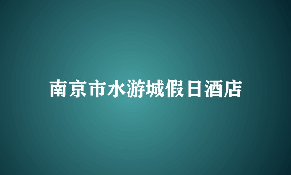 南京市水游城假日酒店