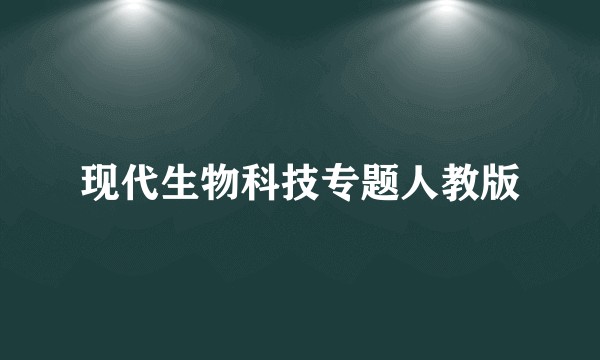 现代生物科技专题人教版