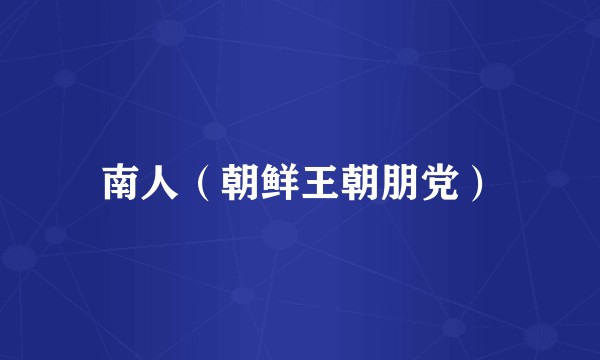 南人（朝鲜王朝朋党）