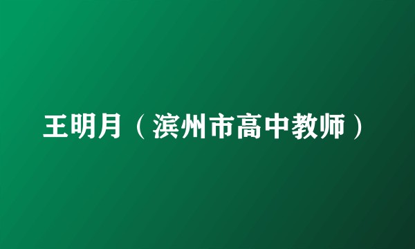 王明月（滨州市高中教师）
